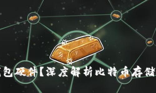 什么是比特币钱包硬件?深度解析比特币存储安全与选择技巧