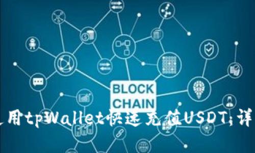 如何使用tpWallet快速充值USDT:详细指南