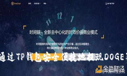 : 如何通过TP钱包安全便捷地提现DOGE狗狗币?