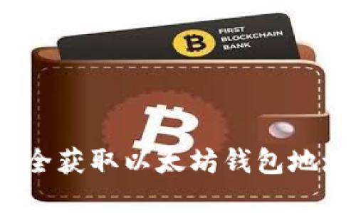: 如何安全获取以太坊钱包地址和密码?