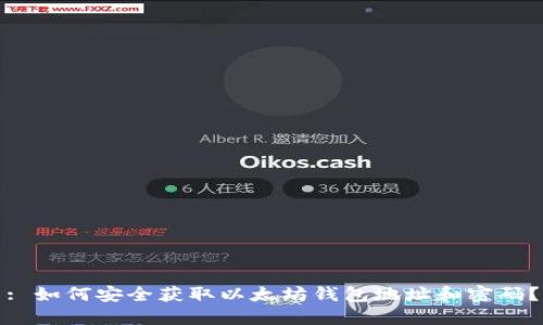 : 如何安全获取以太坊钱包地址和密码?