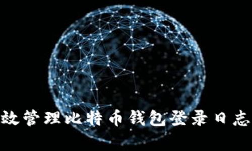 : 如何有效管理比特币钱包登录日志的安全性