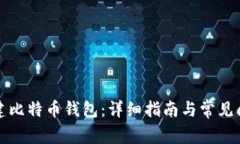 如何创建比特币钱包：详细指南与常见问题解答