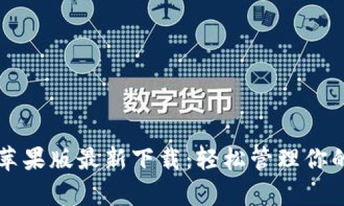 tpWallet苹果版最新下载：轻松管理你的数字资产
