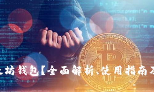什么是ETU以太坊钱包?全面解析、使用指南及常见问题解答