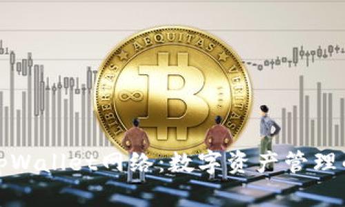 全面解析tpWallet网络:数字资产管理的未来趋势