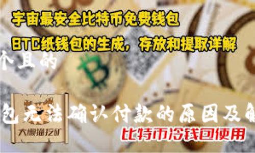 思考一个且的

USDT钱包无法确认付款的原因及解决方案