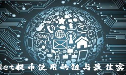 tpWallet提币使用的链与最佳实践指南