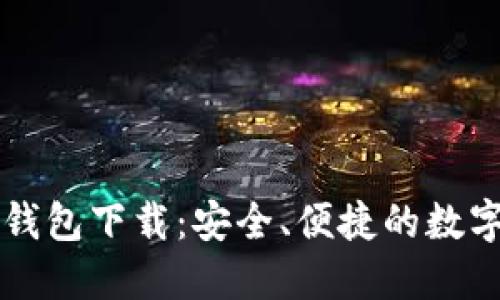 TPWallet官网钱包下载:安全、便捷的数字资产管理工具