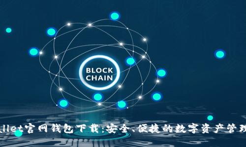 TPWallet官网钱包下载:安全、便捷的数字资产管理工具