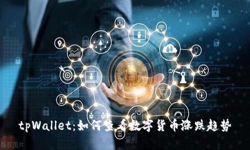 tpWallet:如何查看数字货币涨跌趋势