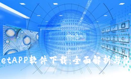 tpWalletAPP软件下载:全面解析与使用指南