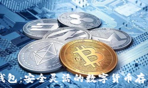 USDT混合钱包:安全灵活的数字货币存储解决方案