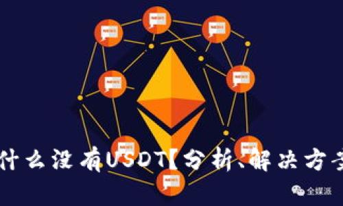 tpWallet为什么没有USDT?分析、解决方案与未来展望