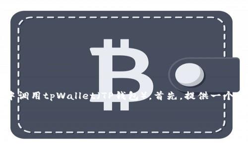 在以下内容中,我们将深入探讨如何在自己设计的网站中调用tpWallet(TP钱包)。首先,提供一个的和相关关键词,其次总结大纲,最后详细解答相关问题。
如何在自己设计的网站中轻松调用tpWallet