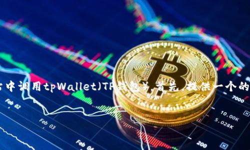 在以下内容中,我们将深入探讨如何在自己设计的网站中调用tpWallet(TP钱包)。首先,提供一个的和相关关键词,其次总结大纲,最后详细解答相关问题。
如何在自己设计的网站中轻松调用tpWallet