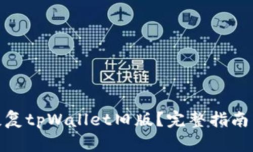如何恢复tpWallet旧版?完整指南与步骤