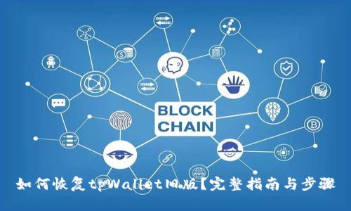 如何恢复tpWallet旧版?完整指南与步骤