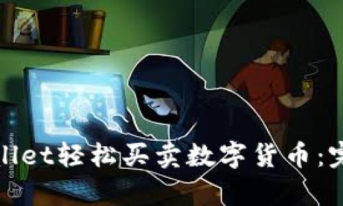 : 如何利用tpWallet轻松买卖数字货币:完整操作视频解析