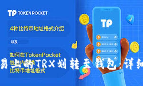 如何将欧易上的TRX划转至钱包:详细操作指南
