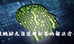 火币钱包瑞波地址无法使用标签的解决方案与常