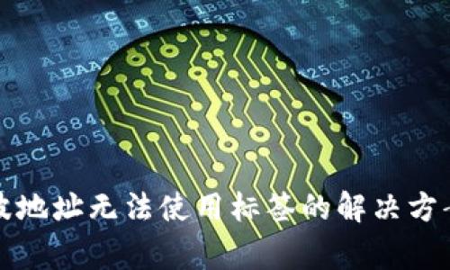 火币钱包瑞波地址无法使用标签的解决方案与常见问题