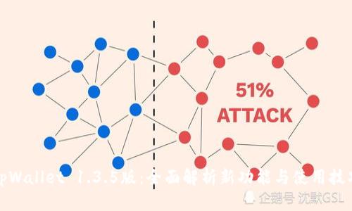 tpWallet 1.3.5版:全面解析新功能与使用技巧