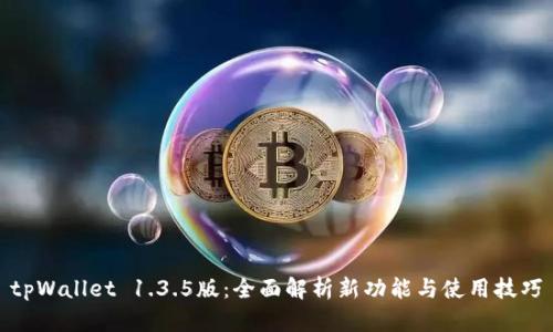 tpWallet 1.3.5版:全面解析新功能与使用技巧