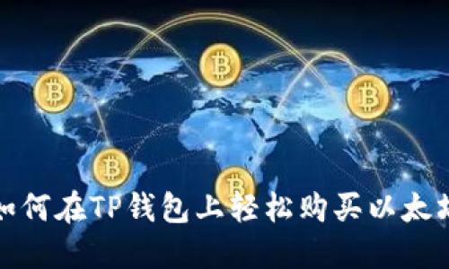 如何在TP钱包上轻松购买以太坊