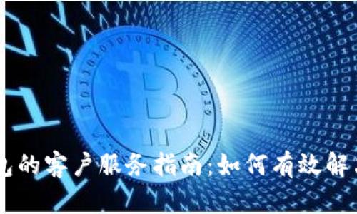 IM钱包的客户服务指南:如何有效解决问题