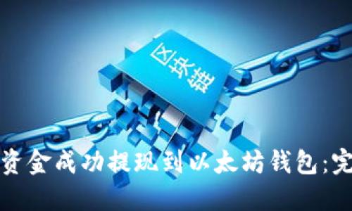 如何将资金成功提现到以太坊钱包:完整指南