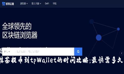 思考一个且的优质
抹茶提币到tpWallet的时间攻略:最快需多久?