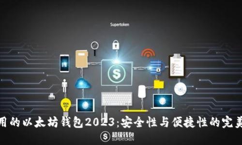 最好用的以太坊钱包2023:安全性与便捷性的完美结合