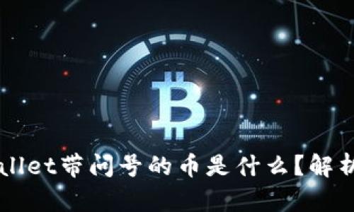 ### tpWallet带问号的币是什么?解析及解决方案