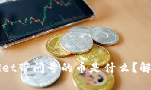 ### tpWallet带问号的币是什么?解析及解决方案