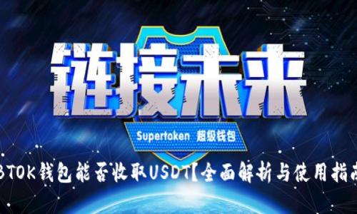 BTOK钱包能否收取USDT?全面解析与使用指南