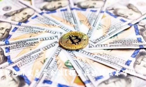 以太坊钱包开发是否合法?探索区块链技术下的法律边界