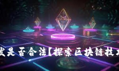 以太坊钱包开发是否合法?探索区块链技术下的法律边界