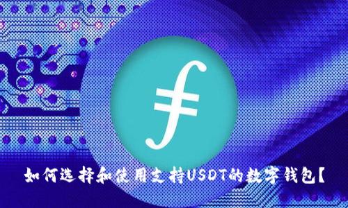 如何选择和使用支持USDT的数字钱包?