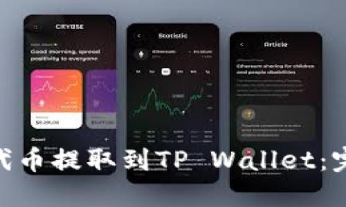 如何将OKB代币提取到TP Wallet:完整操作指南