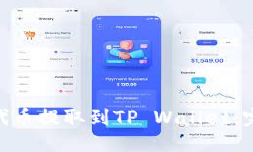 如何将OKB代币提取到TP Wallet:完整操作指南