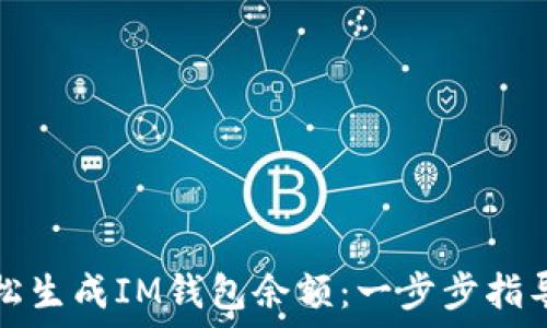 如何轻松生成IM钱包余额:一步步指导与技巧