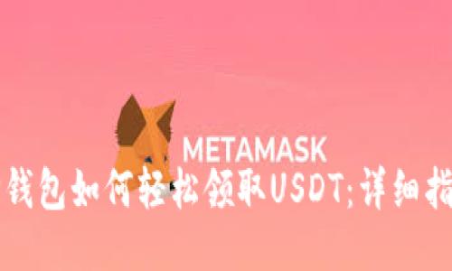 TP钱包如何轻松领取USDT:详细指南