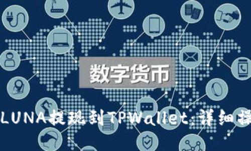 如何将LUNA提现到TPWallet:详细操作指南