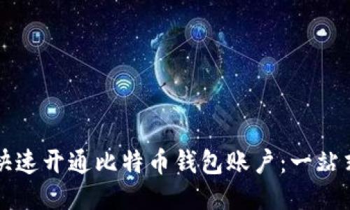 如何快速开通比特币钱包账户:一站式指南