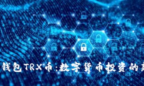 波场钱包TRX币:数字货币投资的新选择