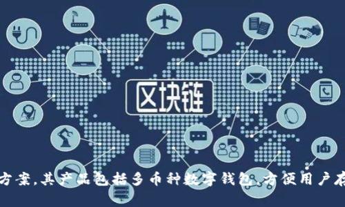 tpWallet是一家来自中国的公司。该公司专注于区块链技术及数字资产管理，致力于为用户提供安全、便捷的数字钱包解决方案。其产品包括多币种数字钱包，方便用户存储和管理不同类型的加密货币。随着区块链技术的快速发展，tpWallet在数字资产安全管理领域也逐渐获得了市场的认可。