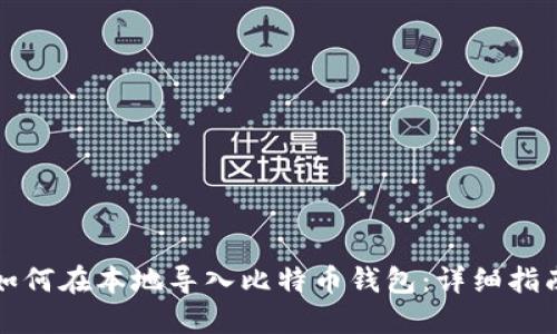 如何在本地导入比特币钱包:详细指南