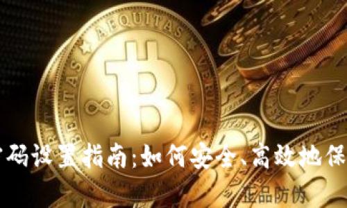 tpWallet交易密码设置指南:如何安全、高效地保护您的数字资产
