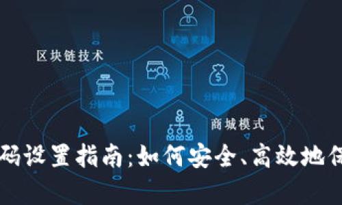 tpWallet交易密码设置指南:如何安全、高效地保护您的数字资产